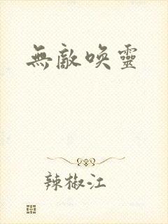 无敌唤灵