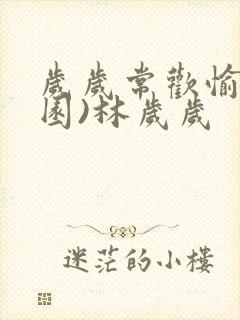 岁岁常欢愉(校园)林岁岁封面