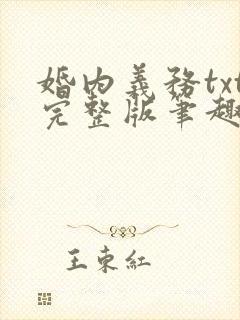 婚内义务txt完整版笔趣阁