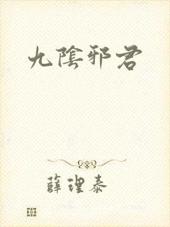 九阴邪君