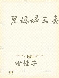儿媳妇三秦雨