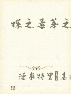 蝶之毒华之锁