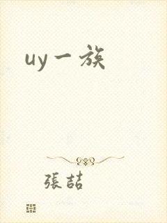 uy一族