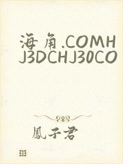 海角.COMHJ3DCHJ30CO
