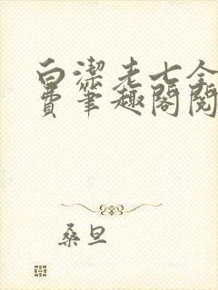 白洁老七全文免费笔趣阁阅读