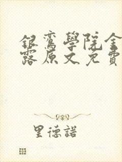 银鸾学院金银花露原文免费读书