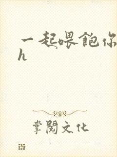 一起喂饱你nph