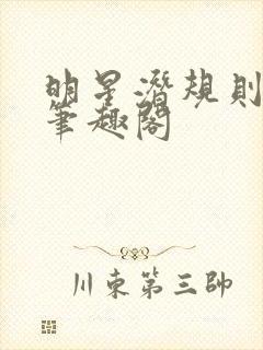明星潜规则之皇笔趣阁