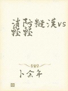 消防糙汉vs宋轻轻