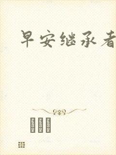 早安继承者