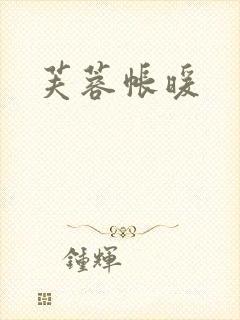 芙蓉帐暖