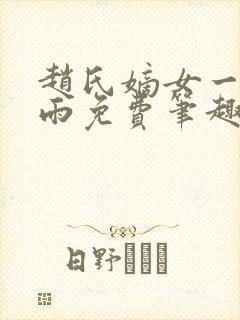 赵氏嫡女一蓑烟雨免费笔趣完整版小说