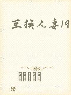 互换人妻19