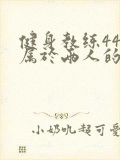 健身教练44话属于两人的教学时间封面