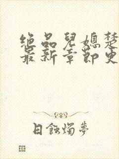 绝品儿媳楚青丝最新章节更新