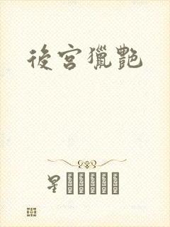 后宫猎艳