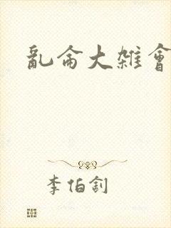 乱仑大杂会