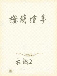 楼兰绘梦