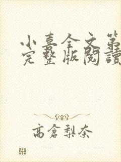 小喜全文第一部完整版阅读
