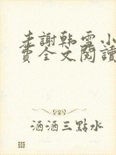 老谢韩雪小说免费全文阅读