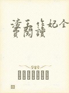 渣王作妃全文免费阅读