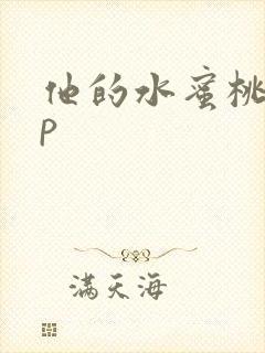 他的水蜜桃pop