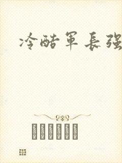 冷酷军长强宠妻