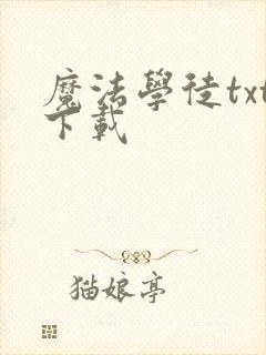 魔法学徒txt下载