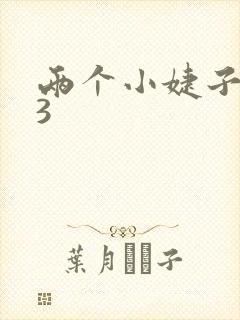 两个小婕子交换3