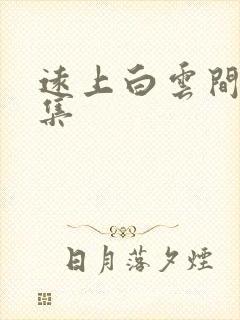 远上白云间作品集封面