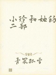小玲和她的公第二部