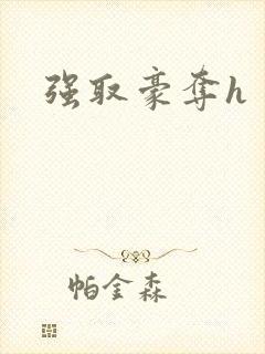 强取豪夺h