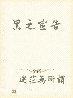 黑之宣告