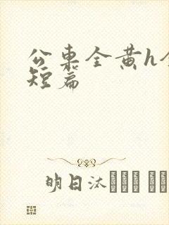 公车全黄h全肉短篇