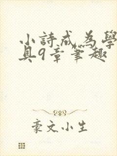 小诗成为学校教具9章笔趣封面