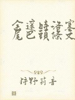 余邃时洛塞电动尾巴头条文章