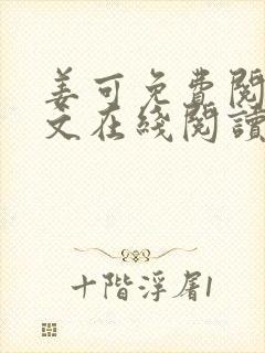 姜可免费阅读全文在线阅读