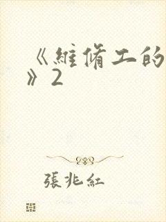《维修工的绝遇》2