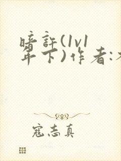 暗许(1v1 年下)作者:不灵塔