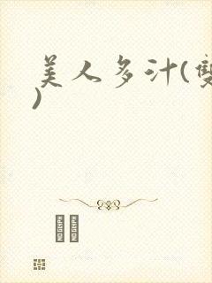 美人多汁(双性)