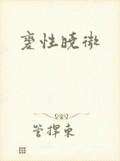 变性晓微