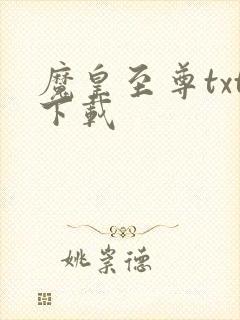 魔皇至尊txt下载