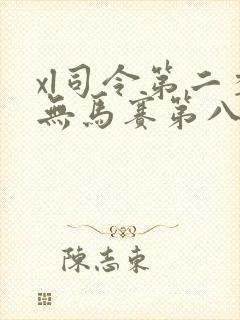 xl司令第二季无马赛第八集