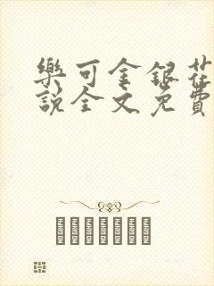 乐可金银花露小说全文免费