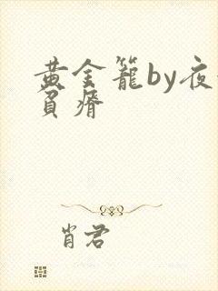 黄金笼by夜很贫瘠