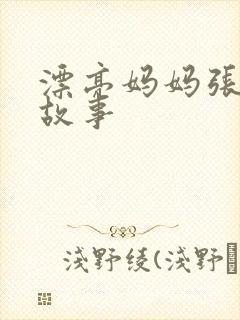 漂亮妈妈张琳的故事