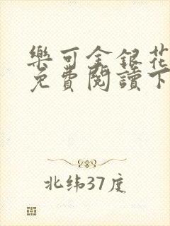 乐可金银花全文免费阅读下载封面