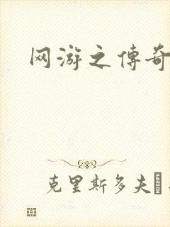 网游之传奇再现