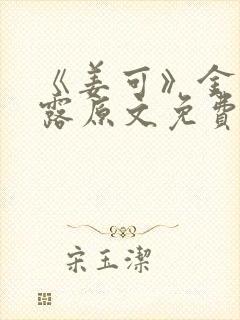《姜可》金银花露原文免费