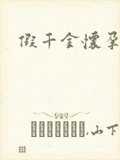 假千金怀孕了